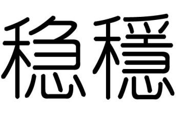稳投资工作总结通用5篇