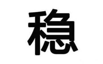 六稳工作心得体会5篇