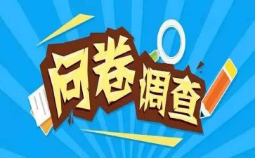 阅读问卷调查报告5篇