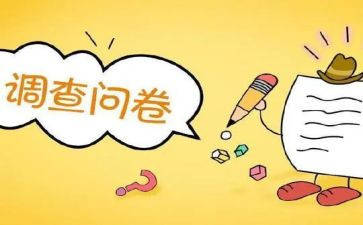 做问卷调查的心得体会7篇