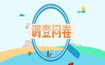 大学生调查问卷调查报告6篇