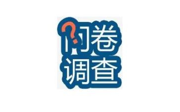 问卷调查的心得5篇