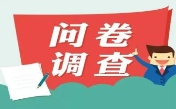 小学问卷调查报告5篇