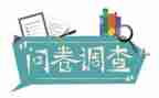 大学生问卷调查报告6篇