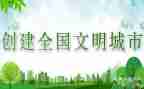 2023文明创建工作计划通用6篇