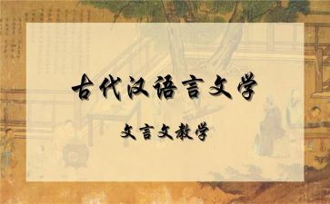 教案文言文模板8篇