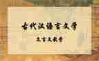 教案文言文模板8篇