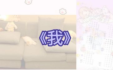 作文《我》500字7篇