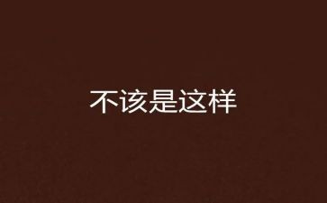 我不该这样__作文600字6篇