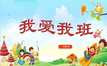 我的班级我的家作文5篇