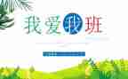 我的大学我的班作文优秀8篇