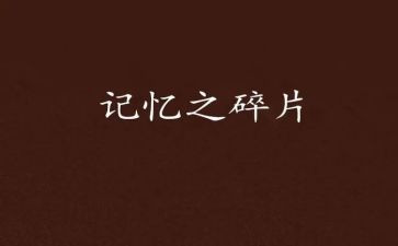 记忆移植器作文8篇