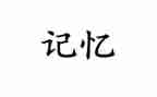 记忆中的树作文5篇