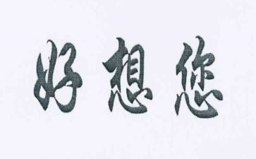 我好想....作文6篇