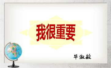 作文我很重要500字6篇