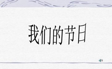 我们的节日活动方案推荐6篇