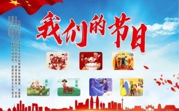 2024年我们的节日主题活动总结5篇