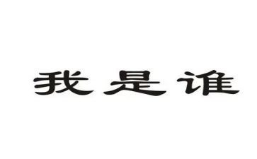 我是谁教案优秀8篇