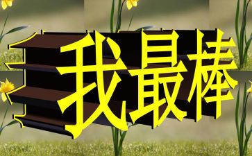 关于我最棒的作文7篇