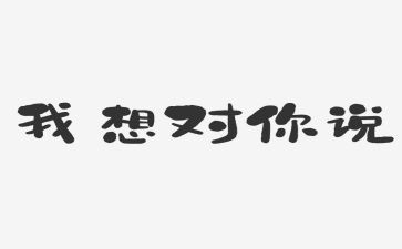 老师我想对你说,作文推荐7篇