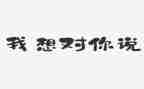 老我想对你说作文300字作文8篇