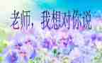 妈妈我想对你说作文优秀作文优秀8篇