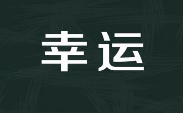 我努力,我幸运作文最新5篇