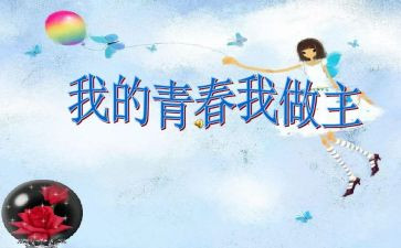 我青春我做主演讲稿优秀7篇