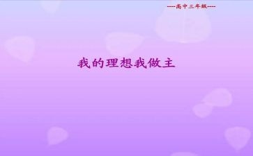 我青春我做主演讲稿精选7篇