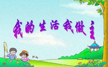 我的__我做主作文700字5篇