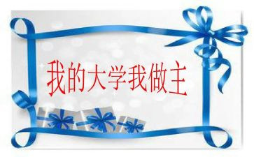 我青春我做主演讲稿参考5篇
