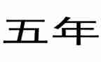 五年级品德上册教案6篇