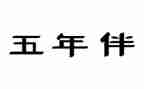 五年级语文上册教学计划8篇