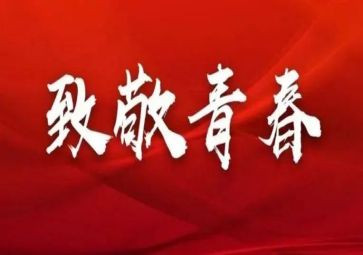 迎五四活动方案7篇