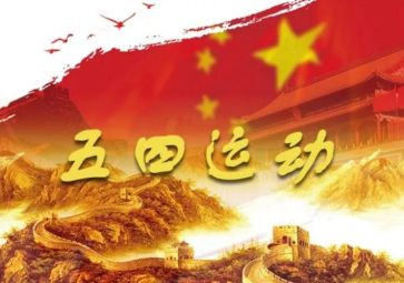 五四100心得体会7篇
