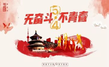 庆五一迎五四的演讲稿7篇