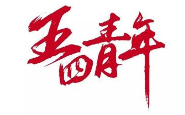 五四演讲稿800字参考6篇