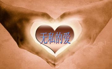 关于无私奉献作文7篇