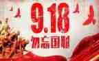 918勿忘国耻演讲稿6篇