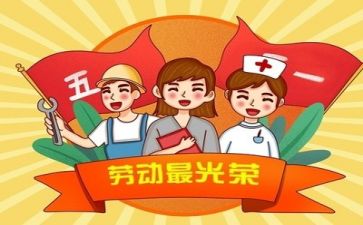 五一作文的作文推荐5篇