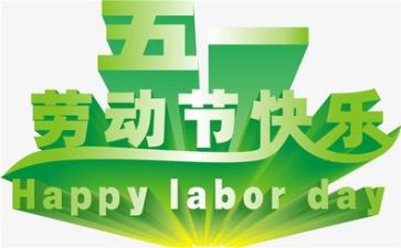 五一开展活动方案8篇