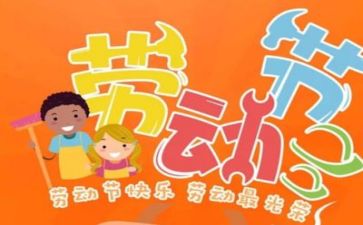 五一的心得体会作文5篇