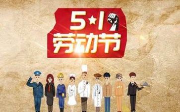 五一作文的作文最新6篇