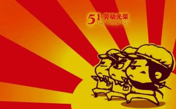 迎五一活动方案优质7篇