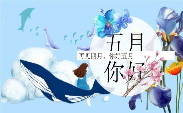 大班五月总结8篇