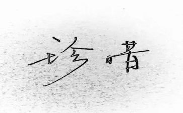 珍惜作文优秀作文模板5篇