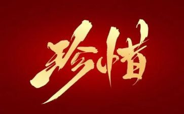 珍惜命题作文8篇