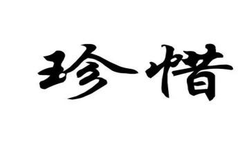 珍惜感恩演讲稿5篇