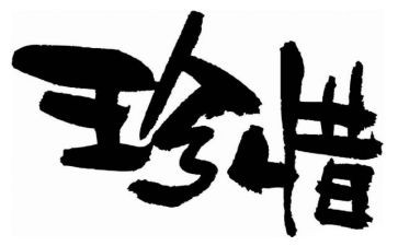 珍惜演讲稿600字5篇