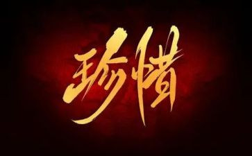 以惜为主题的演讲稿7篇